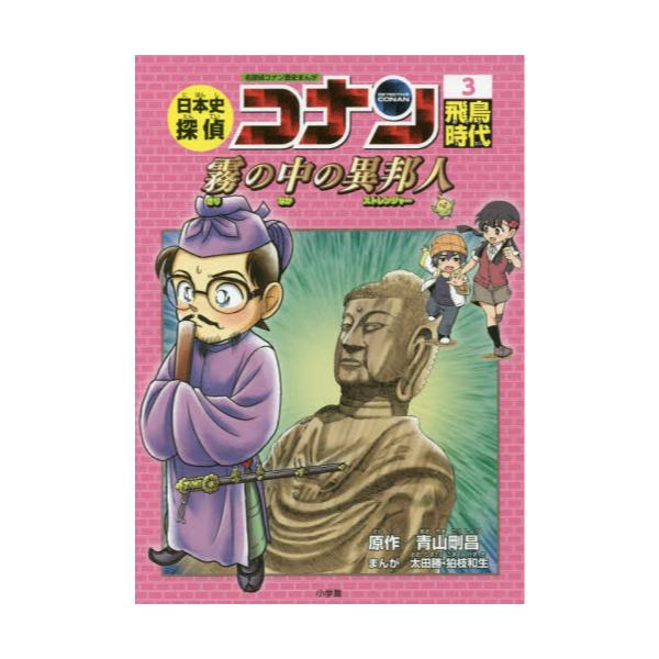 書籍 日本史探偵コナン 名探偵コナン歴史まんが 3 Conan Comic Study Series 小学館 キャラアニ Com