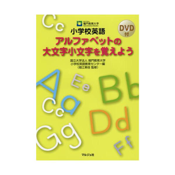 書籍 小学校英語アルファベットの大文字小文字を覚えよう マルジュ社 キャラアニ Com