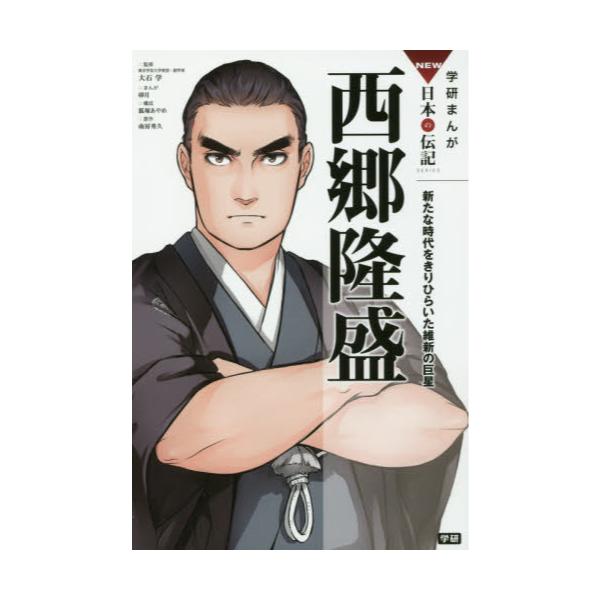 書籍 西郷隆盛 新たな時代をきりひらいた維新の巨星 学研まんがnew日本の伝記series 学研プラス キャラアニ Com