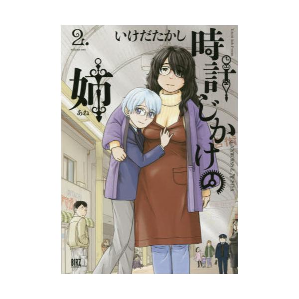 書籍 時計じかけの姉 2 バーズコミックス 幻冬舎コミックス キャラアニ Com