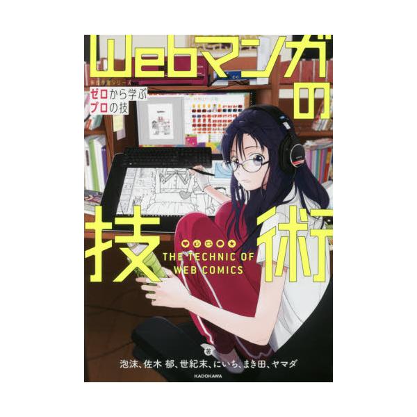 書籍 Webマンガの技術 ゼロから学ぶプロの技 Kitora 神技作画シリーズ ｋａｄｏｋａｗａ キャラアニ Com