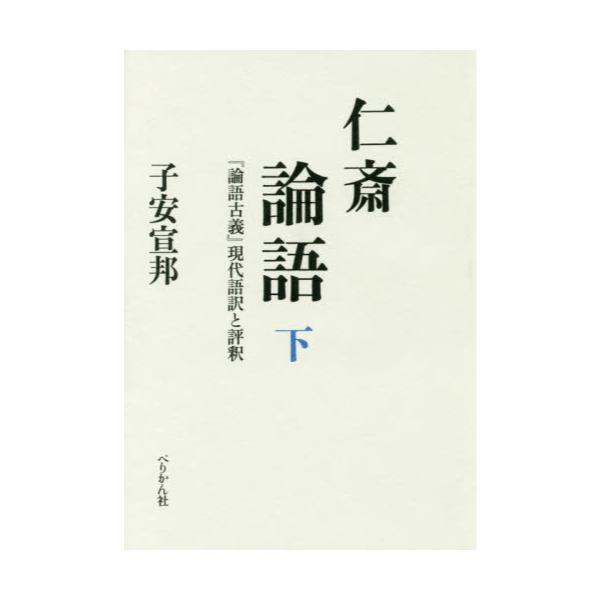 書籍 仁斎論語 論語古義 現代語訳と評釈 下 ぺりかん社 キャラアニ Com