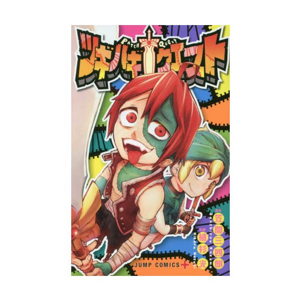 書籍 ツギハギクエスト ジャンプコミックス Jump Comics 集英社 キャラアニ Com