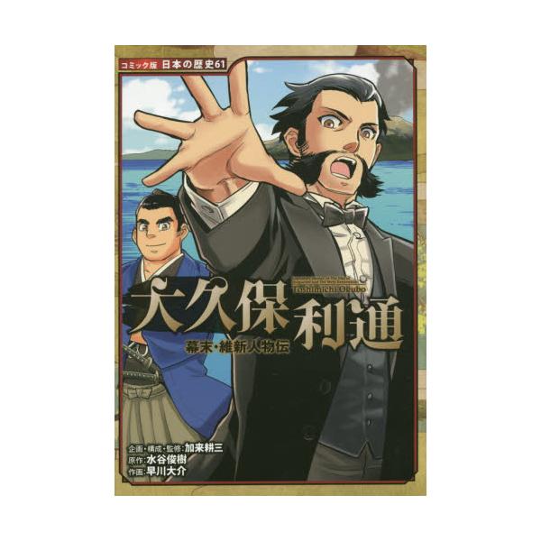 書籍 大久保利通 コミック版日本の歴史 61 幕末 維新人物伝 ポプラ社 キャラアニ Com