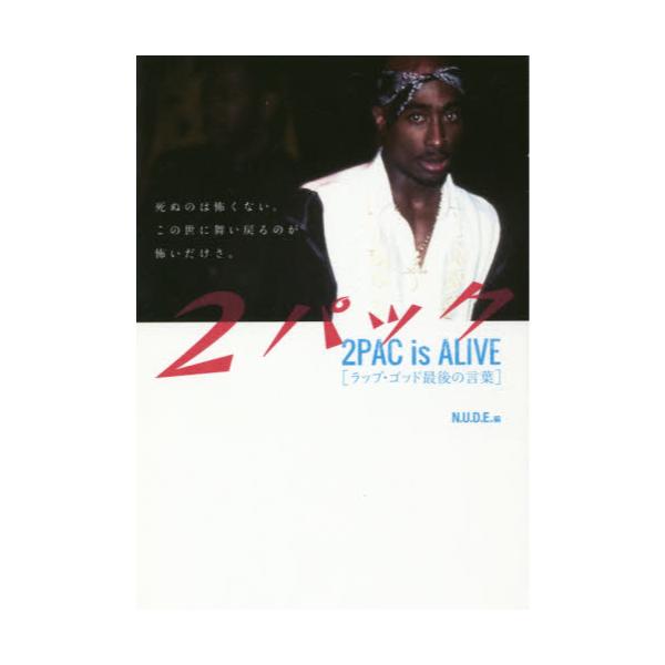 書籍 2パック ラップ ゴッド最後の言葉 2pac Is Alive ゴマブックス キャラアニ Com