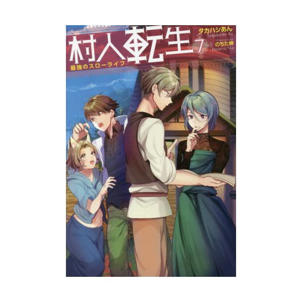 書籍 村人転生 最強のスローライフ 7 Mノベルス 双葉社 キャラアニ Com