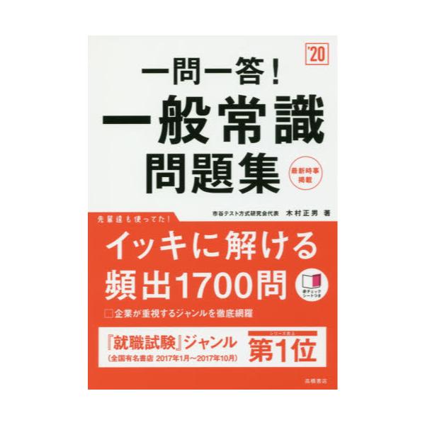 書籍 一問一答 一般常識問題集 年度版 高橋書店 キャラアニ Com