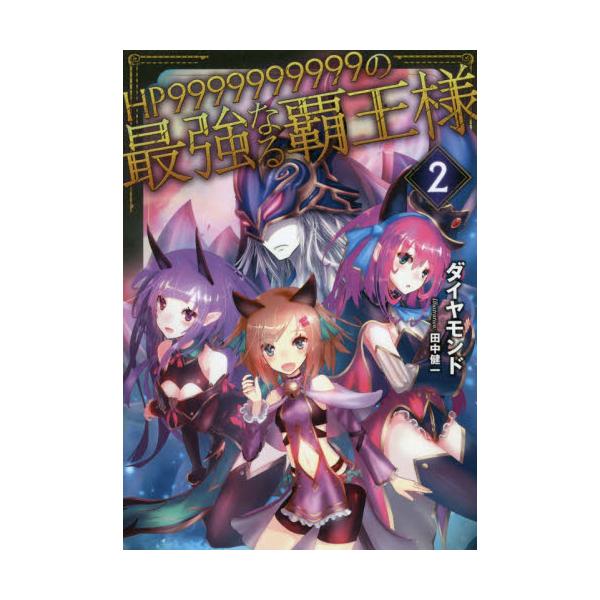 書籍 Hpの最強なる覇王様 2 ｔｏブックス キャラアニ Com