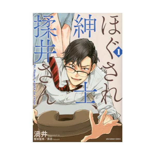 書籍 ほぐされ紳士 揉井さん 1 裏少年サンデーコミックス 小学館 キャラアニ Com