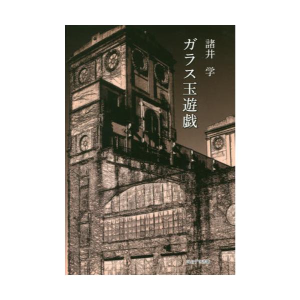 書籍 ガラス玉遊戯 ほおずき書籍 キャラアニ Com