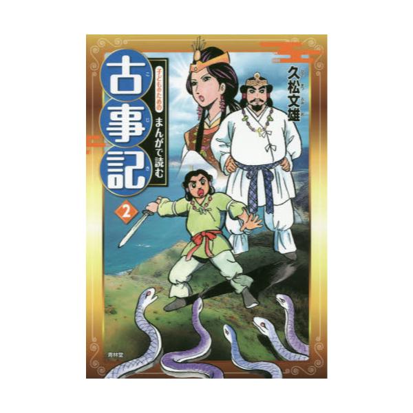 書籍 子どものためのまんがで読む古事記 2 青林堂 キャラアニ Com