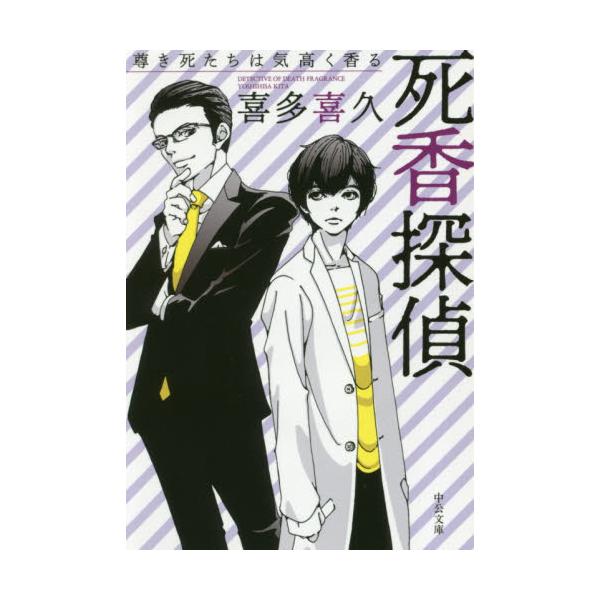 書籍 死香探偵 尊き死たちは気高く香る 中公文庫 き40 8 中央公論新社 キャラアニ Com