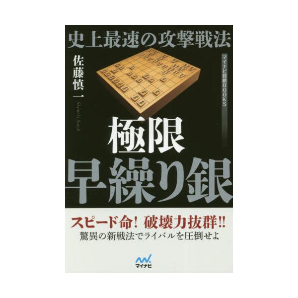 書籍 史上最速の攻撃戦法極限早繰り銀 マイナビ将棋books マイナビ出版 キャラアニ Com