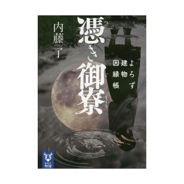 書籍 憑き御寮 講談社タイガ ナb 03 よろず建物因縁帳 講談社 キャラアニ Com