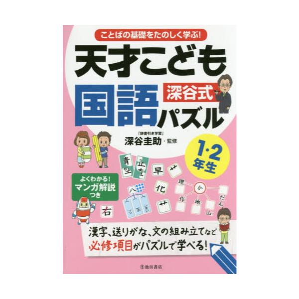 書籍 ことばの基礎をたのしく学ぶ 深谷式天才こども国語パズル 漢字 送りがな 文の組み立てなど必修項目がパズルで学べる 1 2年生 池田書店 キャラアニ Com