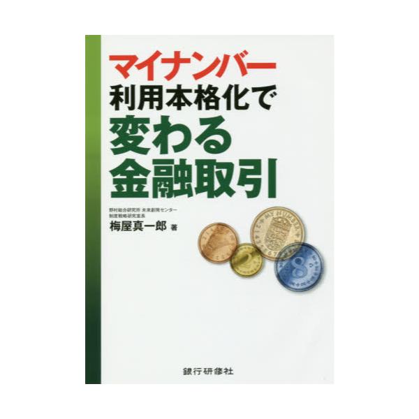 書籍 マイナンバー利用本格化で変わる金融取引 銀行研修社 キャラアニ Com