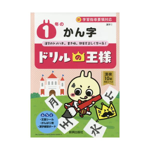 書籍 1年のかん字 漢字のトメハネ 書き順 部首を正しく学べる ドリルの王様 漢字1 新興出版社啓林館 キャラアニ Com