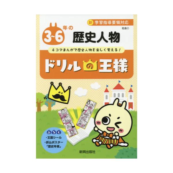 書籍 3 6年の歴史人物 4コマまんがで歴史人物を楽しく覚える ドリルの王様 社会2 新興出版社啓林館 キャラアニ Com