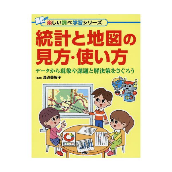 書籍 統計と地図の見方 使い方 データから現象や課題と解決策をさぐろう 楽しい調べ学習シリーズ ｐｈｐ研究所 キャラアニ Com