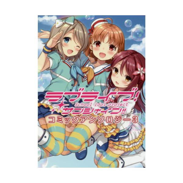書籍 ラブライブ サンシャイン コミックアンソロジー School Idol Project 3 電撃コミックスnext N229 03 ｋａｄｏｋａｗａ キャラアニ Com