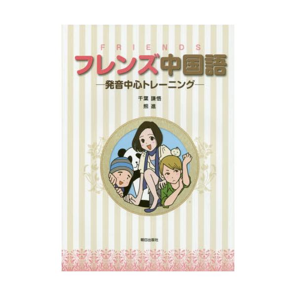 書籍 フレンズ中国語 Cd付 発音中心トレーニ 朝日出版社 キャラアニ Com