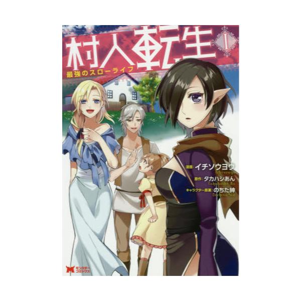 書籍 村人転生 最強のスローライフ 1 モンスターコミックス 双葉社 キャラアニ Com