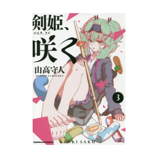 書籍 剣姫 咲く 3 角川コミックス エース ｋａｄｏｋａｗａ キャラアニ Com