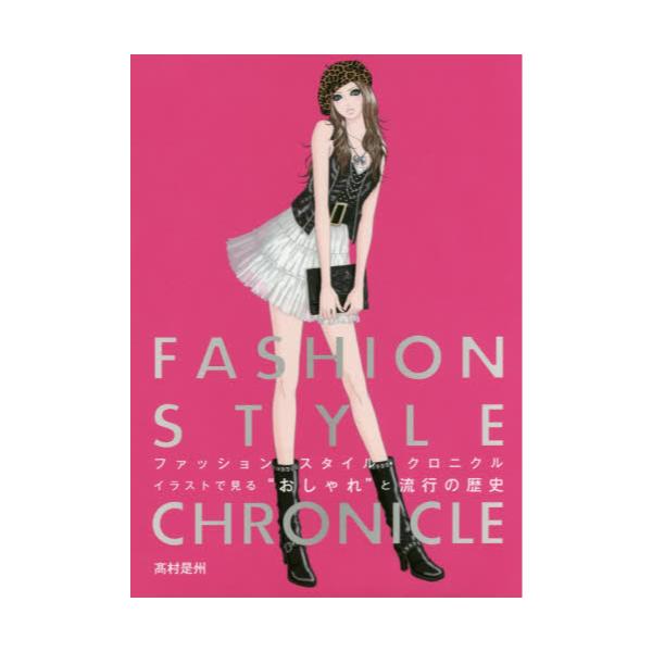 書籍 ファッションスタイル クロニクル イラストで見る おしゃれ と流行の歴史 グラフィック社 キャラアニ Com