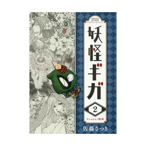 書籍 妖怪ギガ 2 少年サンデーコミックススペシャル 小学館 キャラアニ Com