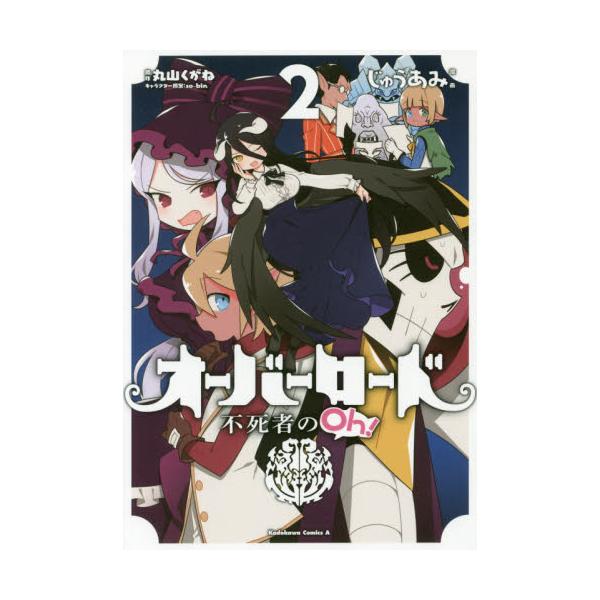 書籍 オーバーロード不死者のoh 2 角川コミックス エース ｋａｄｏｋａｗａ キャラアニ Com