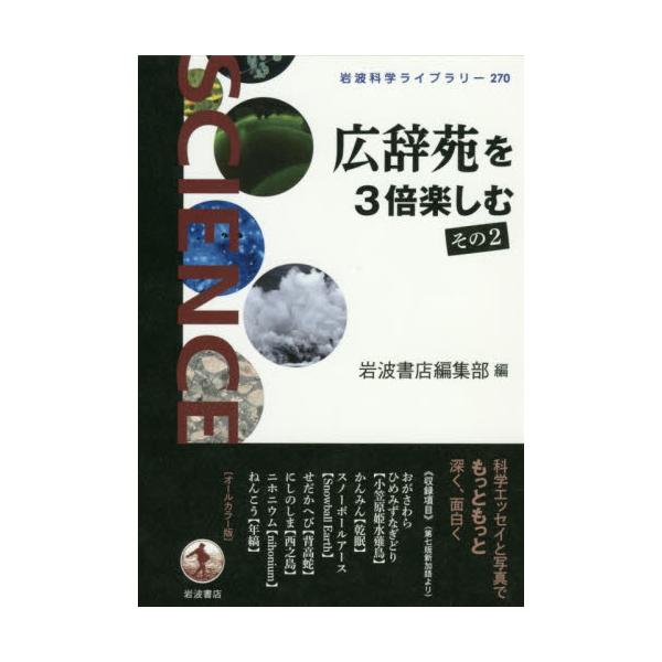 書籍 広辞苑を3倍楽しむ その2 岩波科学ライブラリー 270 岩波書店 キャラアニ Com