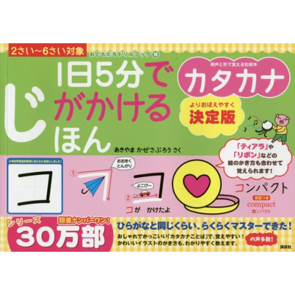 書籍 1日5分でじがかけるほんカタカナ 2さい 6さい対象 おともだちドリルブック 18 講談社 キャラアニ Com