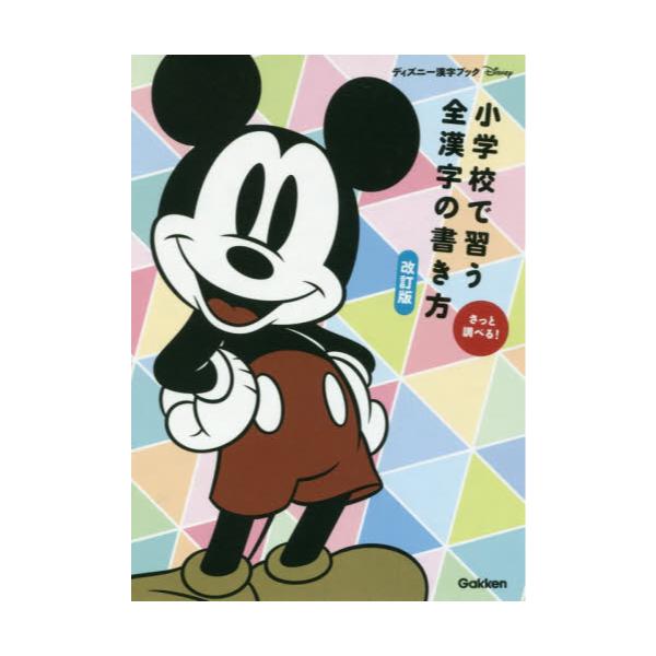 書籍 小学校で習う全漢字の書き方 さっと調べる ディズニー漢字ブック 学研プラス キャラアニ Com