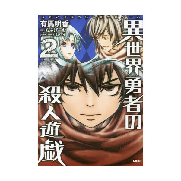 書籍 異世界勇者の殺人遊戯 デスゲーム 2 Mfc ｋａｄｏｋａｗａ キャラアニ Com