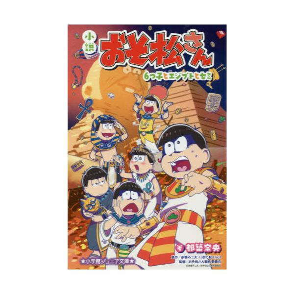 書籍 小説おそ松さん 6つ子とエジプトとセミ 小学館ジュニア文庫 ジつ 2 1 小学館 キャラアニ Com