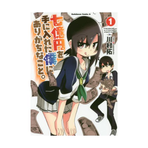 書籍 七億円を手に入れた僕にありがちなこと 1 角川コミックス エース ｋａｄｏｋａｗａ キャラアニ Com