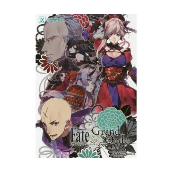 書籍 Fate Grand Orderコミックアラカルト 9 角川コミックス エース ｋａｄｏｋａｗａ キャラアニ Com