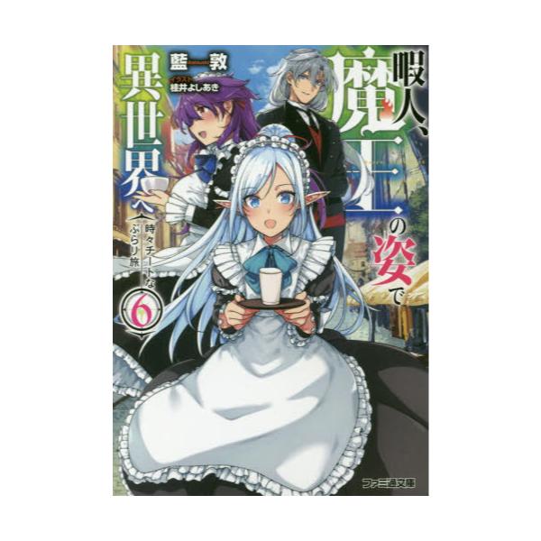 書籍 暇人 魔王の姿で異世界へ 時々チートなぶらり旅 6 ファミ通文庫 あ18 1 6 ｋａｄｏｋａｗａ キャラアニ Com