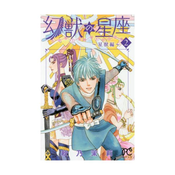 書籍 幻獣の星座 星獣編 2 Princess Comics 秋田書店 キャラアニ Com