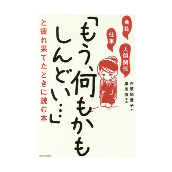 書籍 会社 仕事 人間関係 もう 何もかもしんどい と疲れ果てたときに読む本 ｓｂクリエイティブ キャラアニ Com