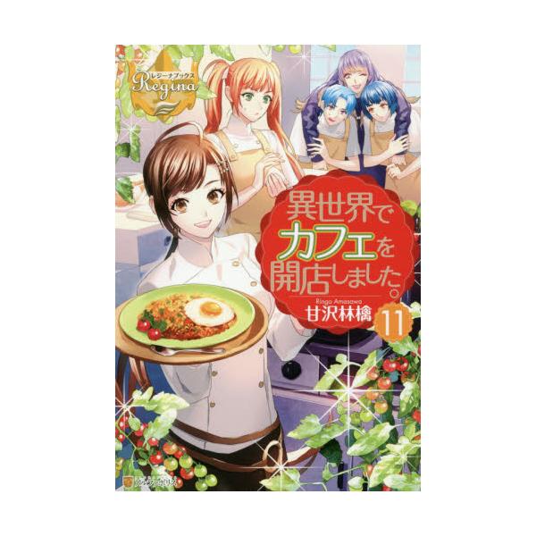 書籍 異世界でカフェを開店しました 11 レジーナブックス アルファポリス キャラアニ Com