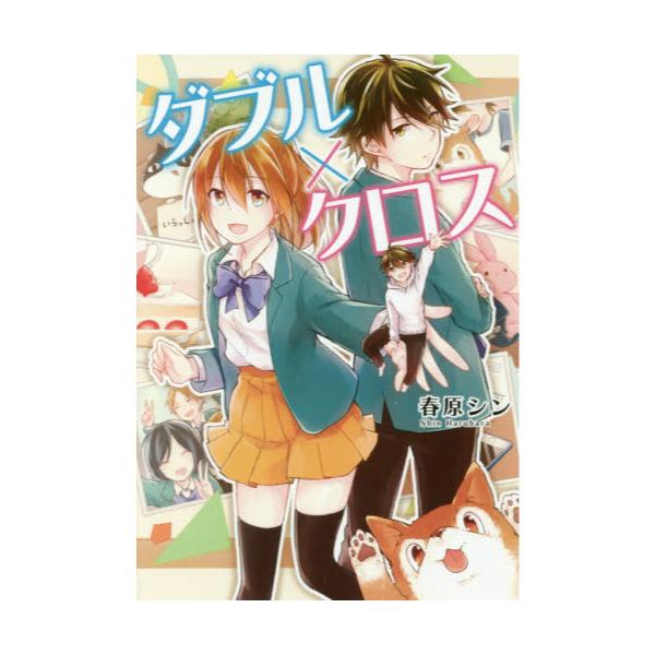 書籍 ダブル 215 クロス アルファポリスcomics アルファポリス キャラアニ Com