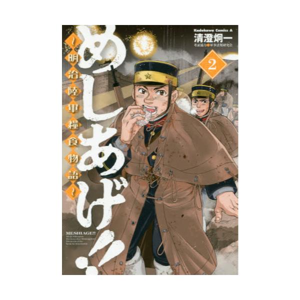 書籍 めしあげ 明治陸軍糧食物語 2 角川コミックス エース ｋａｄｏｋａｗａ キャラアニ Com