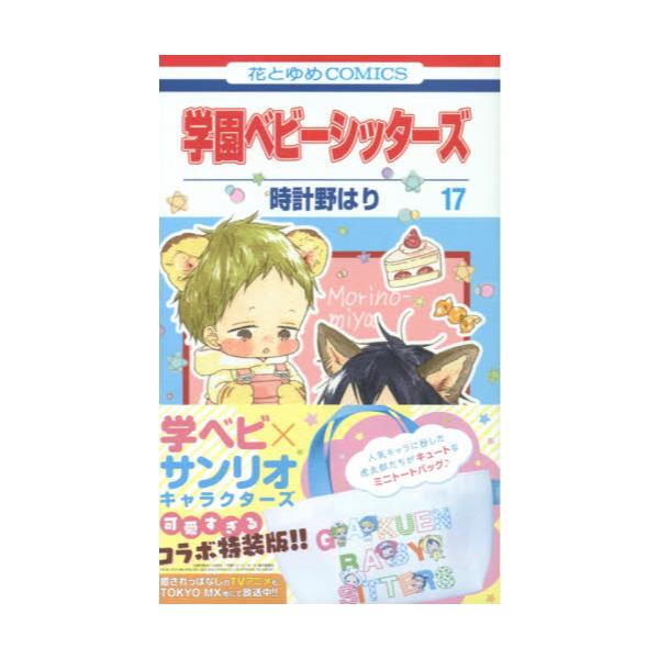 書籍 学園ベビーシッターズ 17 特装版 花とゆめコミックス 白泉社 キャラアニ Com