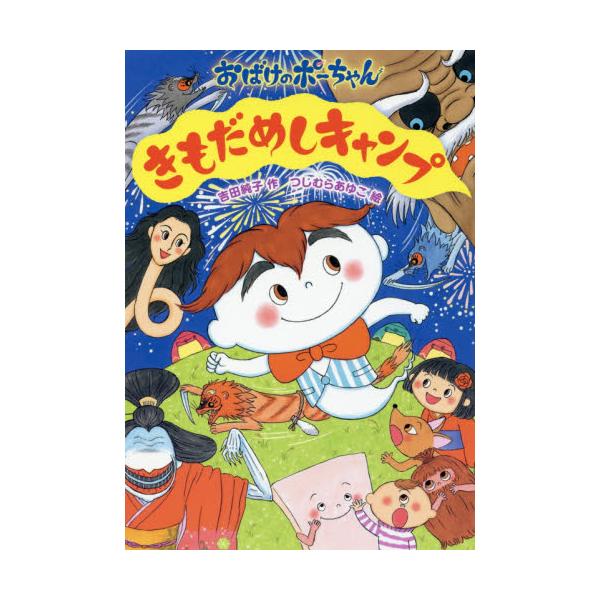 書籍 きもだめしキャンプ おばけのポーちゃん 7 あかね書房 キャラアニ Com