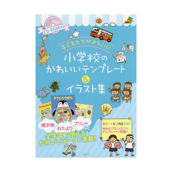 書籍 子どもたちがよろこぶ小学校のかわいいテンプレート イラスト集 ナツメ社教育書ブックス ナツメ社 キャラアニ Com