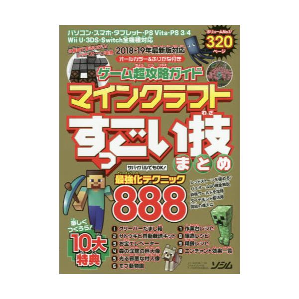 書籍 ゲーム超攻略ガイドマインクラフトすっごい技まとめ 凝縮8ワザ ソシム キャラアニ Com