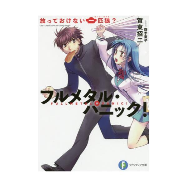 書籍 放っておけない一匹狼 ローン ウルフ 富士見ファンタジア文庫 か 3 2 1 フルメタル パニック ｋａｄｏｋａｗａ キャラアニ Com