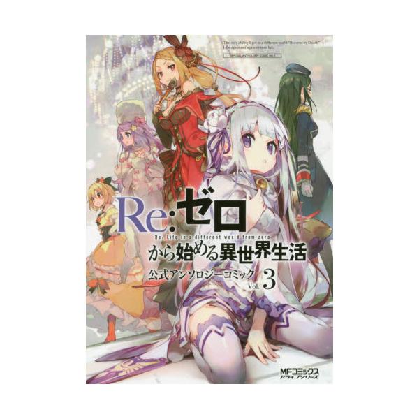 書籍 Re ゼロから始める異世界生活公式アンソロジーコミック Vol 3 Mfコミックス アライブシリーズ ｋａｄｏｋａｗａ キャラアニ Com