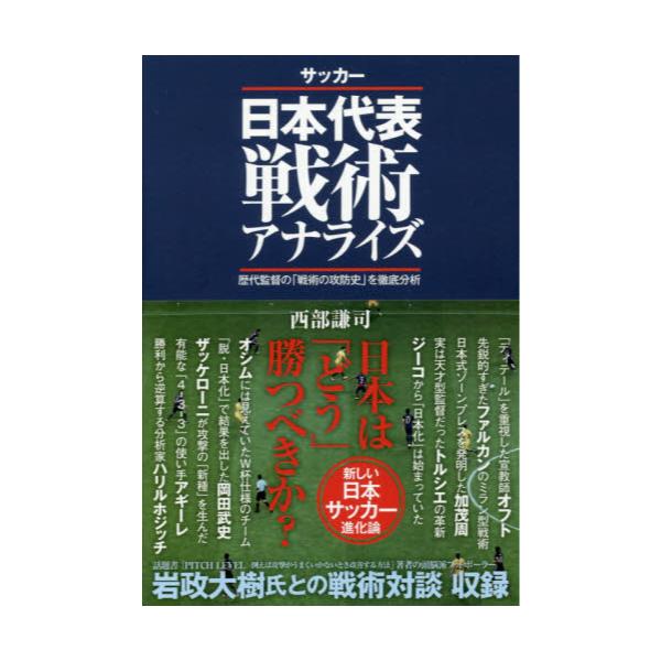 書籍 サッカー日本代表戦術アナライズ 歴代監督の 戦術の攻防史 を徹底分析 カンゼン キャラアニ Com